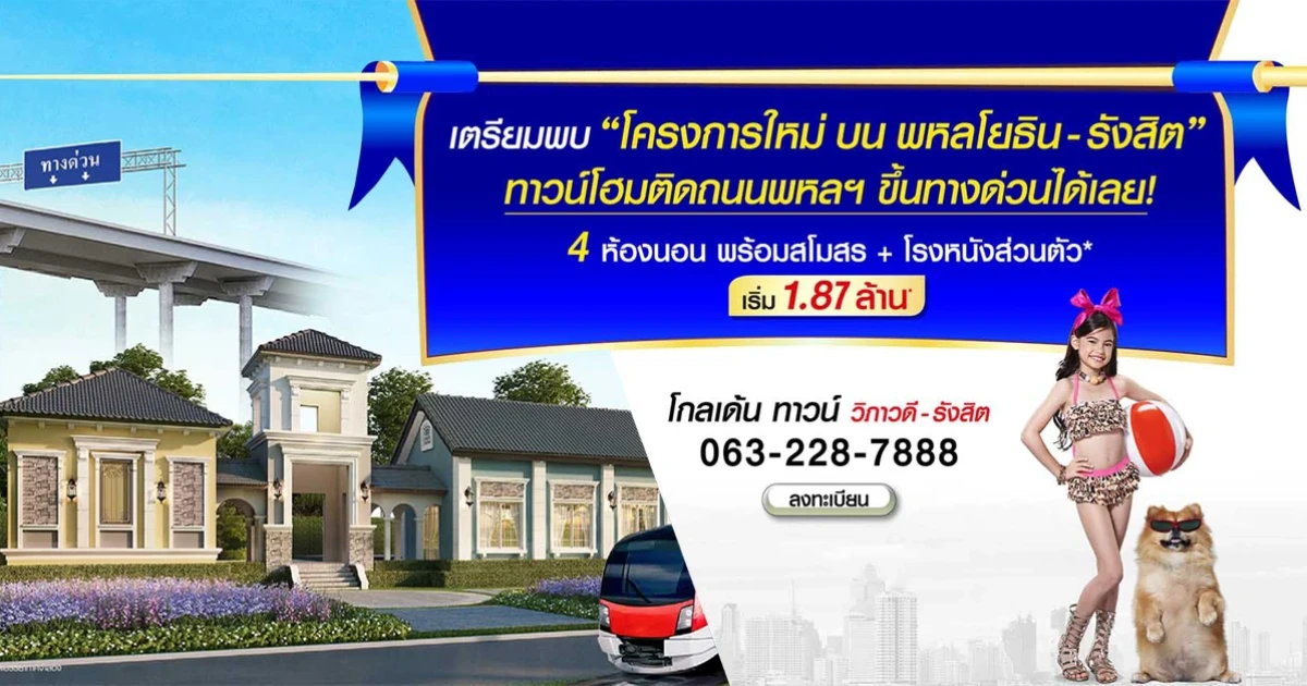 โกลเด้น ทาวน์ วิภาวดี-รังสิต ทาวน์โฮมติดถนนใหญ่ ขึ้นทางด่วนได้เลย ย่านวิภาวดี-รังสิต เริ่ม 1.87 ล้าน*