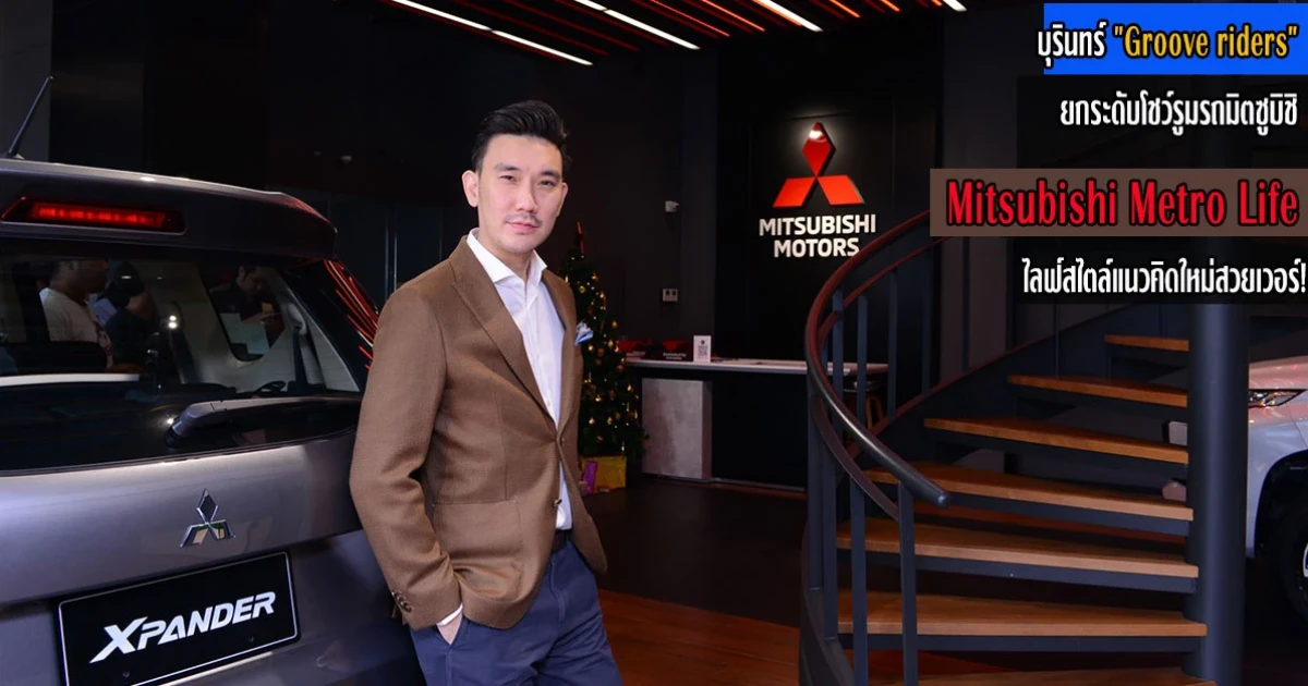 บุรินทร์ "Groove riders" ยกระดับโชว์รูมรถมิตซูบิชิ Mitsubishi Metro Life ไลฟ์สไตล์แนวคิดใหม่สวยเวอร์!