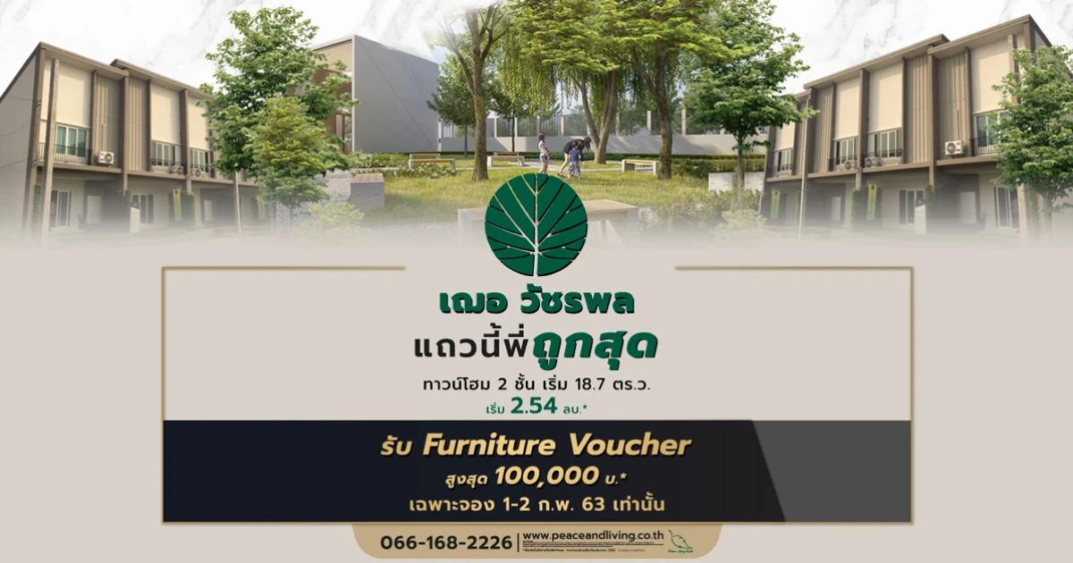 "CHER วัชรพล" Grand Opening จ่ายหมื่นเดียวได้ทั้งบ้าน ได้ทั้งเฟอร์ฯ 1-2 ก.พ. 63 เท่านั้น