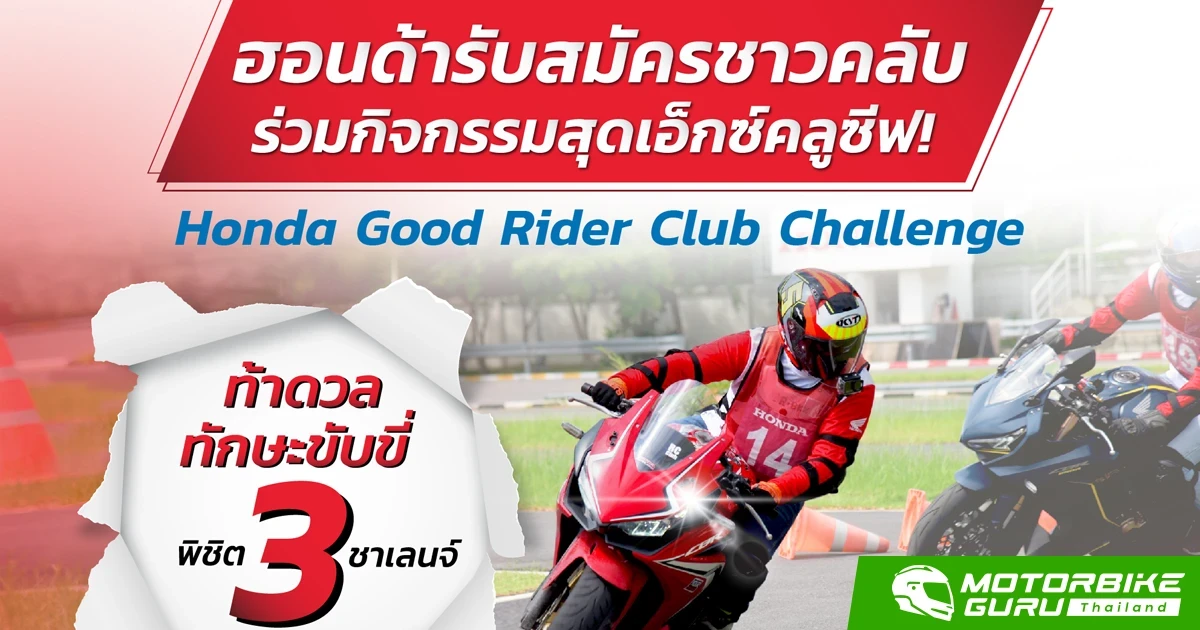 ฮอนด้าท้าดวลทักษะขับขี่ปลอดภัยกับกิจกรรม Honda Good Rider Club Challenge