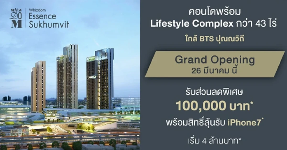 "Whizdom Essence Sukhumvit" จัด Grand Opening 26 มี.ค.นี้ ลุ้นรับ iPhone 7* พร้อมส่วนลด 100,000 บาท*