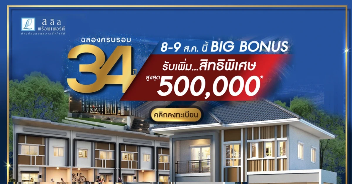 Lalin Property ฉลองครบรอบ 34 ปี Big Bonus เฉพาะ 8-9 ส.ค. นี้ รับเพิ่มสิทธิพิเศษ สูงสุด 500,000 บาท*