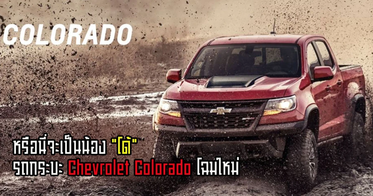 หรือนี่จะเป็นน้อง "โด้" รถกระบะ Chevrolet Colorado โฉมใหม่