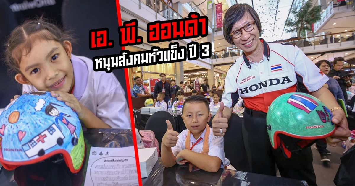 เอ. พี. ฮอนด้า หนุนสังคมหัวแข็ง ปี 3 ขับขี่ปลอดภัยในสถานศึกษา หาแชมป์ภาคกลาง โครงการประกวดวาดภาพระบายสี