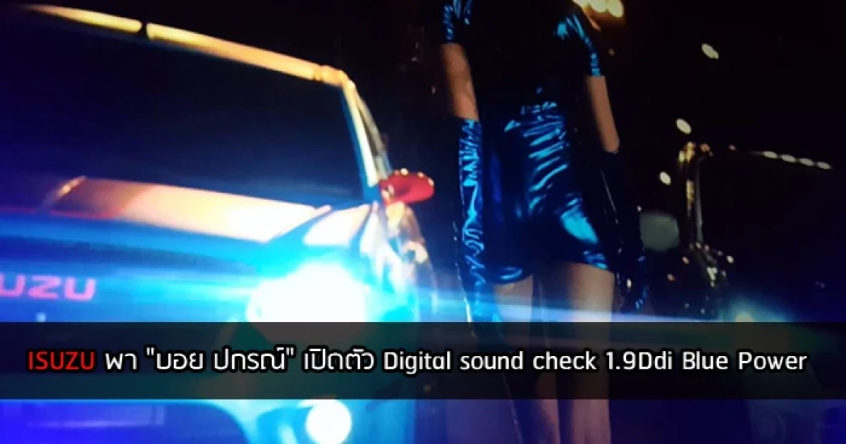 ISUZU พา "บอย ปกรณ์" เปิดตัว Digital Sound Check ชุดใหม่ "Innovation Sound Check by Isuzu Blue Power"