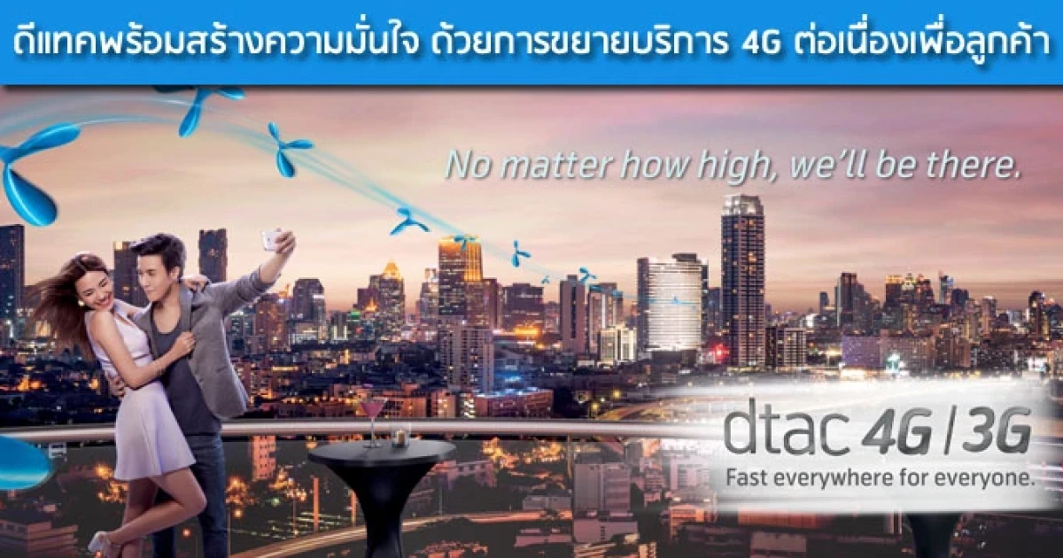 ดีแทคพร้อมสร้างความมั่นใจ ด้วยการขยายบริการ 4G ต่อเนื่องเพื่อลูกค้า