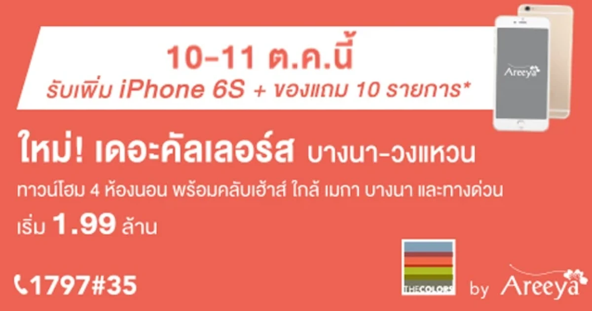 เดอะคัลเลอร์ส บางนา-วงแหวน รับฟรี! ของแถม 10 รายการ พิเศษ! 10-11 ต.ค. นี้ จองในงาน รับเพิ่ม iPhone6s*
