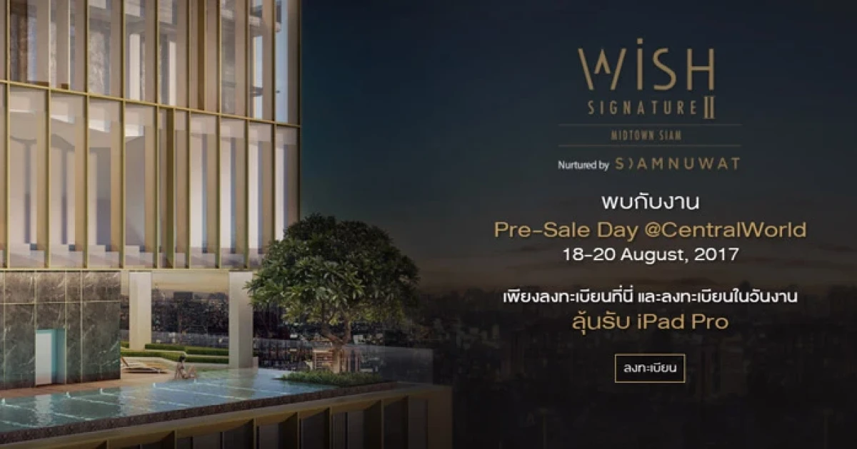 สยามนุวัตร เปิด Pre-Sales คอนโด "Wish Signature II Midtown Siam" 18-20 ส.ค.นี้ จองในงานลุ้นรับ iPad Pro*