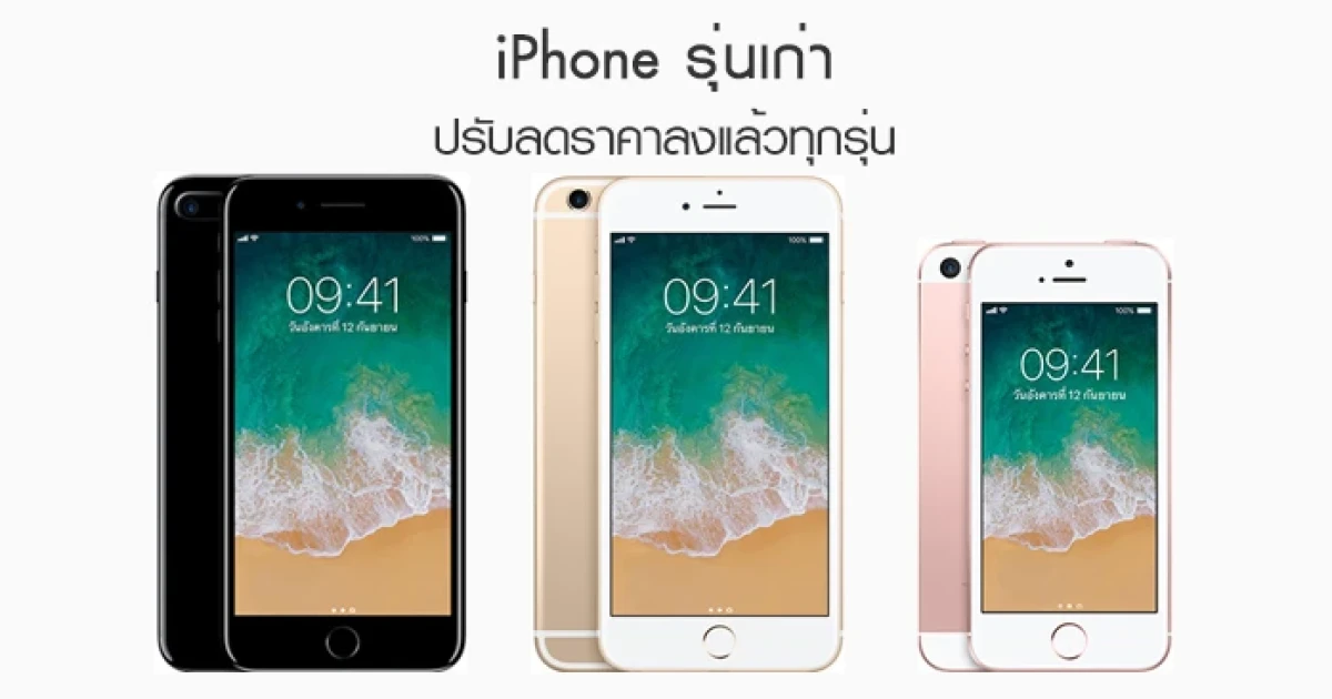 iPhone รุ่นเก่า ปรับลดราคาลงแล้วทุกรุ่น ใครรออยู่ไม่ควรพลาด!