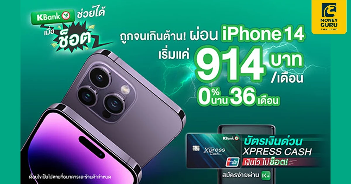 914 บาท ถูกจนเกินต้าน! ผ่อนมือถือ iPhone 14 เริ่มแค่ 914.-/ เดือน ฟรีดอกเบี้ย 0% นาน 36 เดือน กับบัตรเงินด่วน Xpress Cash