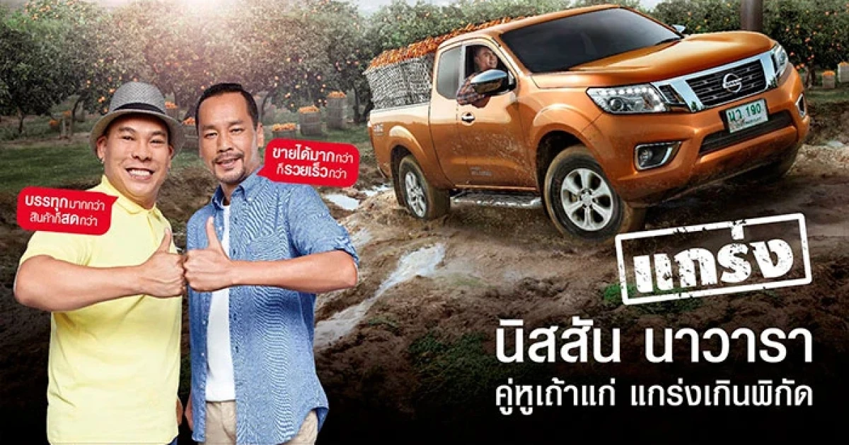 Nissan ดึง "เท่ง-โหน่ง" คู่หูฮาร่วมแจมในแคมเปญใหม่ "คู่หูเถ้าแก่ แกร่งเกินพิกัด"
