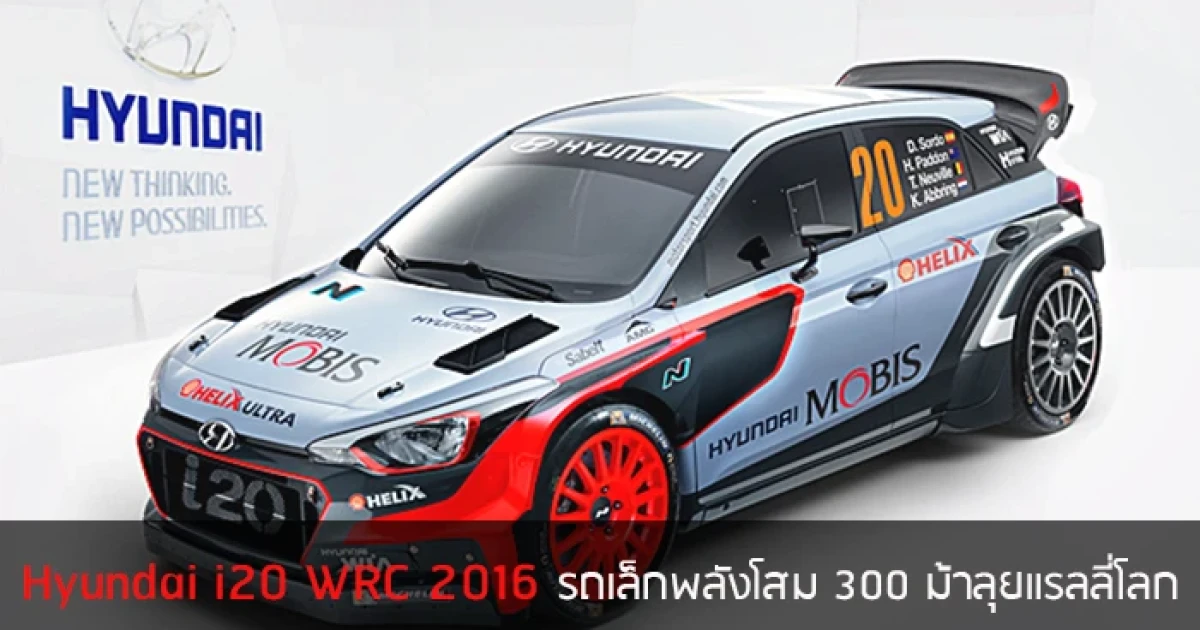 Hyundai i20 WRC 2016 รถเล็กพลังโสม 300 แรงม้า ลุยแรลลี่โลก