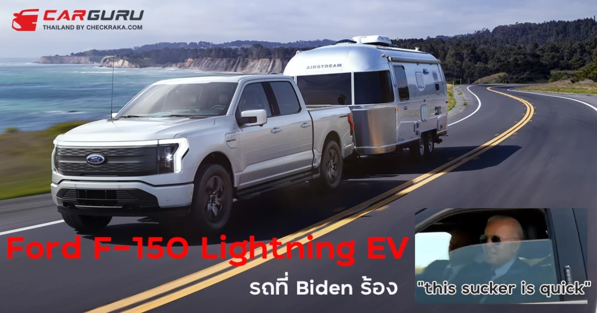 2022 Ford F-150 Lightning EV รถที่ประธานาธิบดี Biden ถึงกับร้องว่า "this sucker is quick"