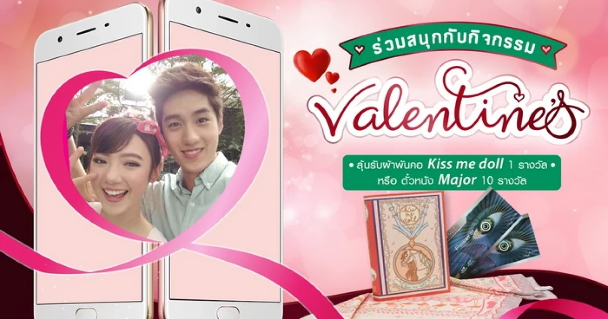 OPPO F1s ชวนคนมีคู่มาบอกรักกับกิจกรรม #OPPOValentines ลุ้นตั๋วหนังฟรี