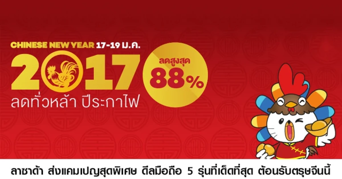 ลาซาด้า ส่งแคมเปญสุดพิเศษ ดีลมือถือ 5 รุ่นที่เด็ดที่สุด ต้อนรับตรุษจีนนี้