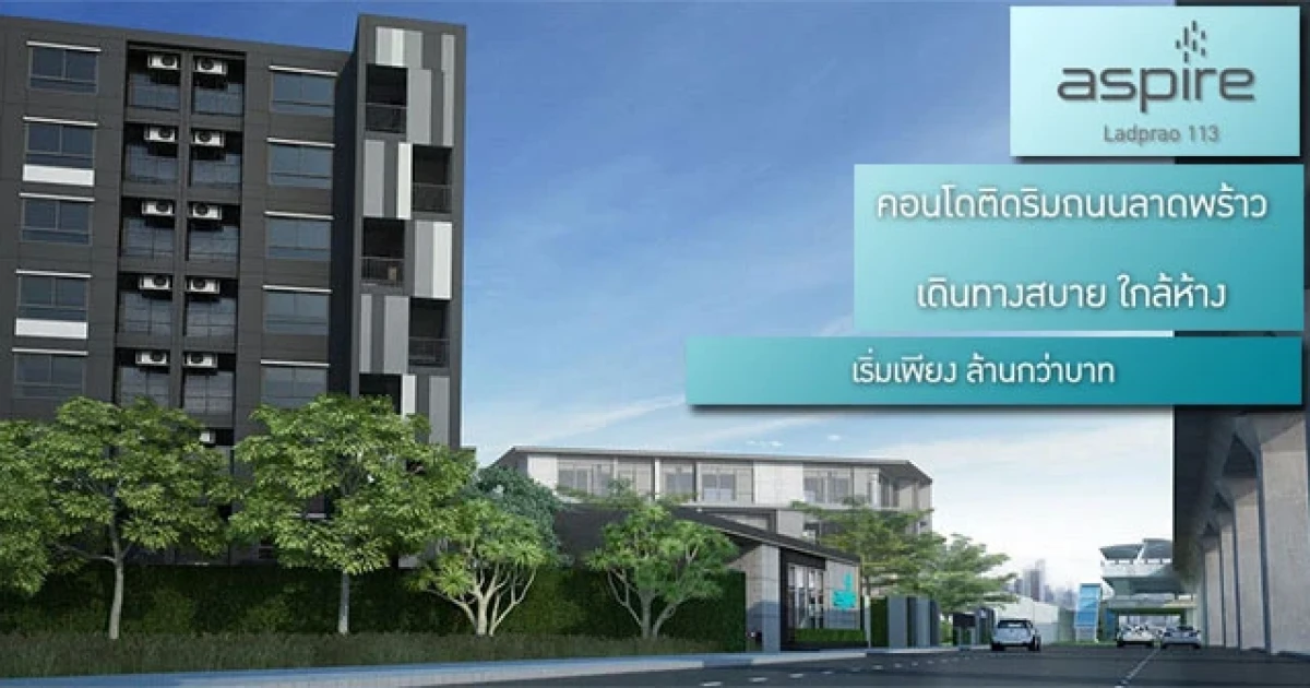 แอสปาย ลาดพร้าว 113 (Aspire Ladprao 113) คอนโดติดถนนใหญ่ลาดพร้าว เริ่ม 1 ล้านกว่าๆ