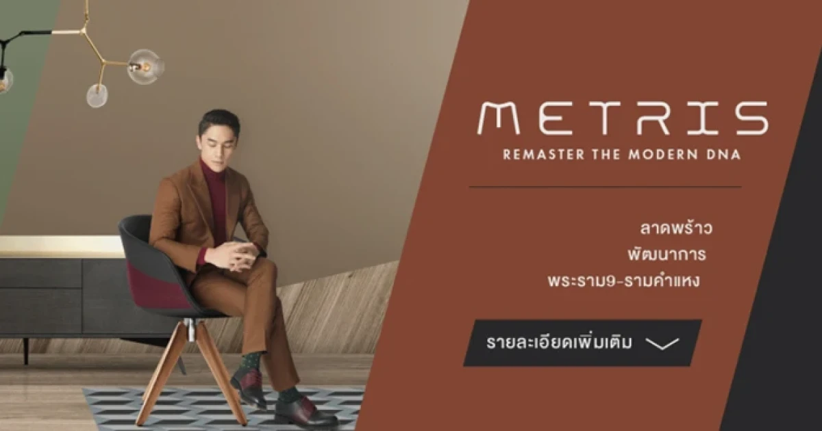 เมเจอร์ฯ ปั้นคอนโดแบรนด์ใหม่ "Metris" ปักหมุด 3 ทำเล ลงทะเบียนได้แล้ววันนี้