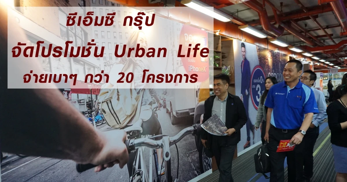 ซีเอ็มซี กรุ๊ป จัดโปรโมชั่น Urban Life จ่ายเบาๆ กว่า 20 โครงการ