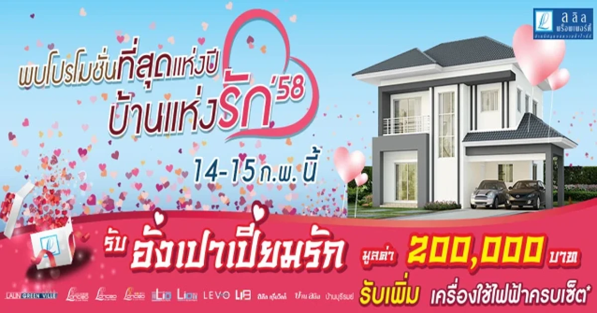 ลลิล จัดหนักส่งโปรโมชั่นหวาน "บ้านแห่งรัก" กระตุ้นกำลังซื้อ รับวาเลนไทน์-ตรุษจีน