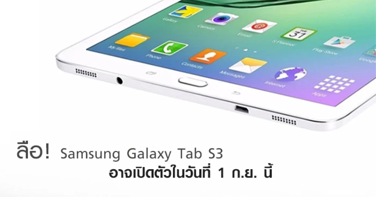 ลือ! Samsung อาจเปิดตัว Galaxy Tab S3 วันที่ 1 ก.ย. นี้