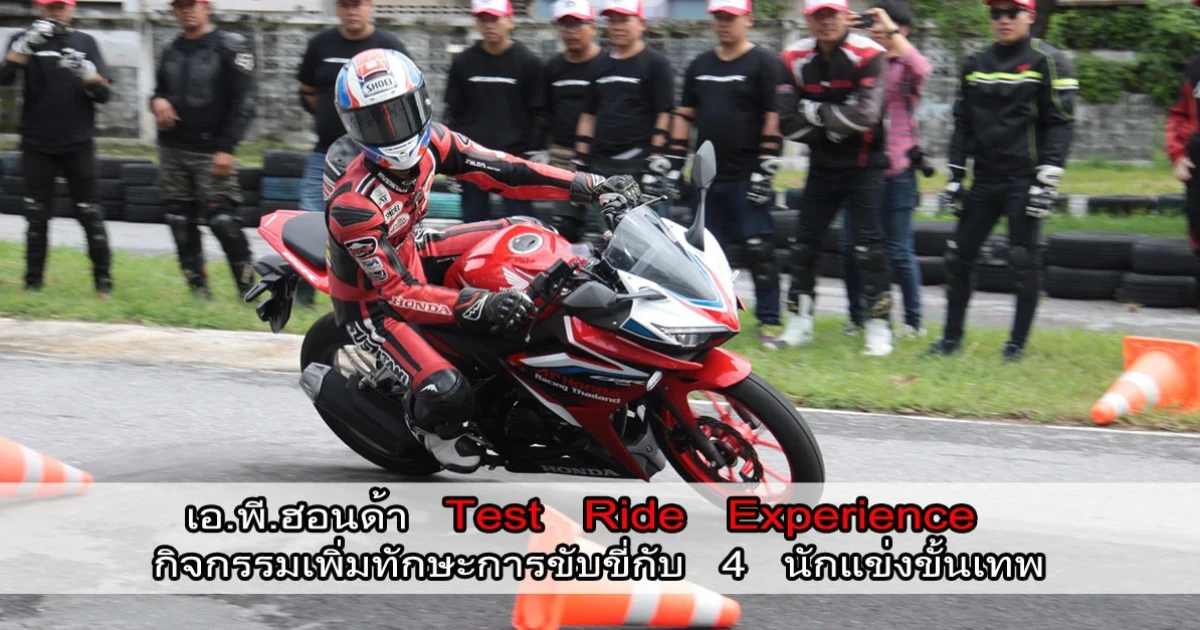 เอ.พี.ฮอนด้า Test Ride Experience กิจกรรมเพิ่มทักษะการขับขี่กับ 4 นักแข่งขั้นเทพ