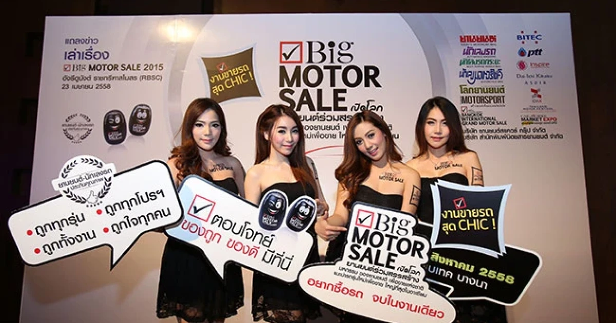 Big Motor Sale 2015 ยืนหยัดจัดเต็มกว่าเดิม มหกรรมของยานยนต์ เพื่อขายแห่งชาติ