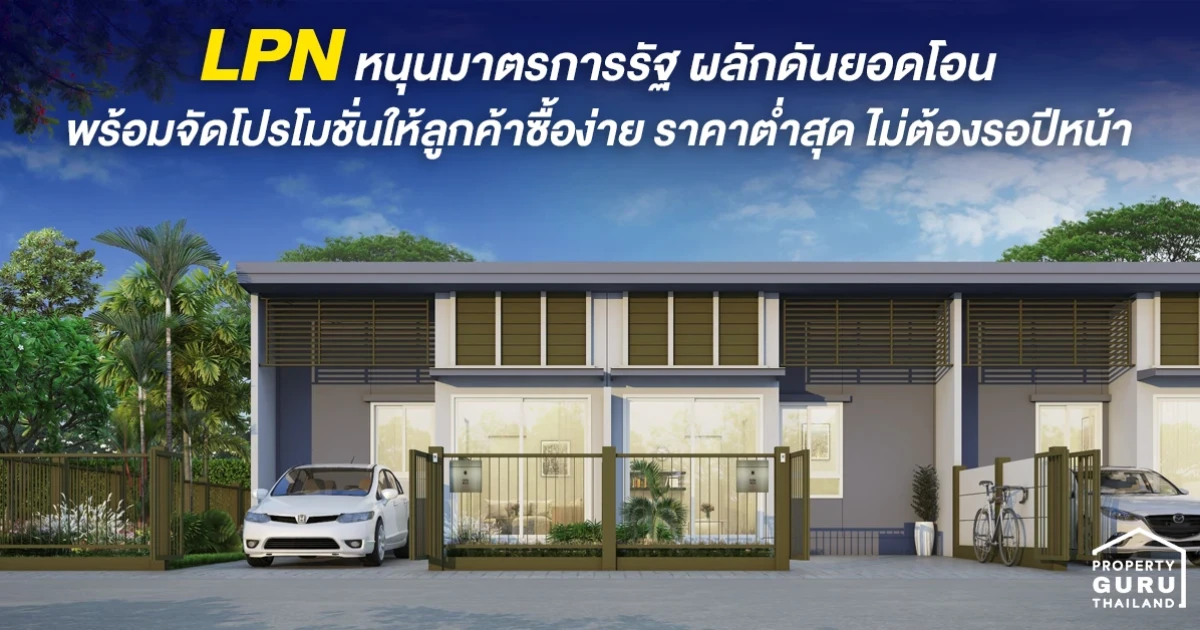 LPN หนุนมาตรการรัฐ ผลักดันยอดโอน พร้อมจัดโปรโมชั่นให้ลูกค้าซื้อง่าย ราคาต่ำสุด ไม่ต้องรอปีหน้า