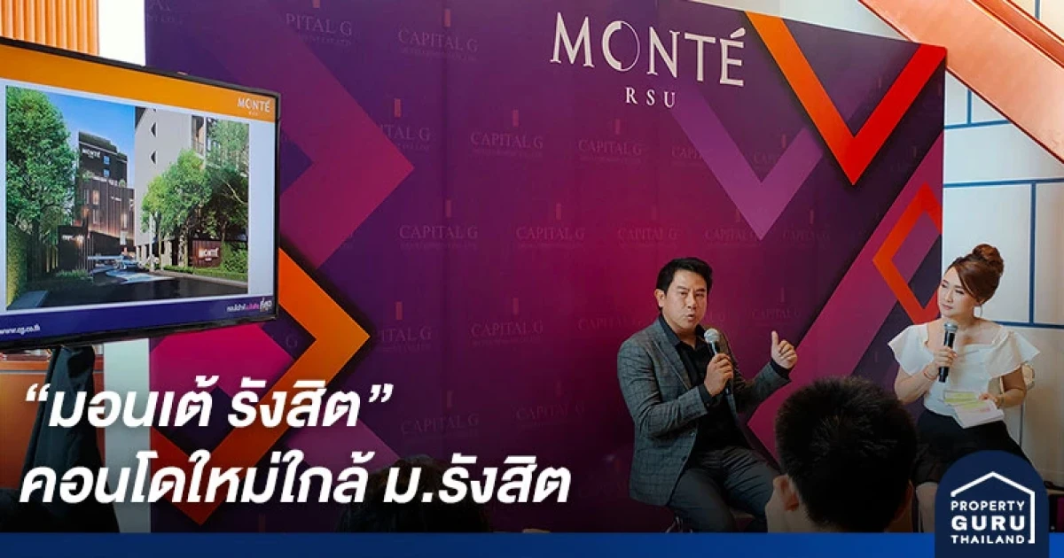 แคปปิตอล จีฯ รุกตลาด Niche Market ส่งคอนโดฯ "MONTE RSU" เจาะนักศึกษา ม.รังสิต