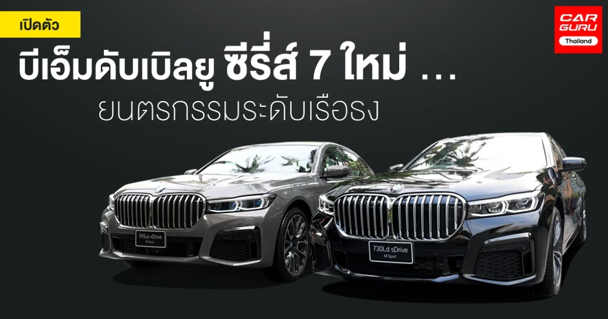 ยนตรกรรมระดับเรือธง เสริมความสะดวกสบายและคล่องตัวอย่างรอบด้าน