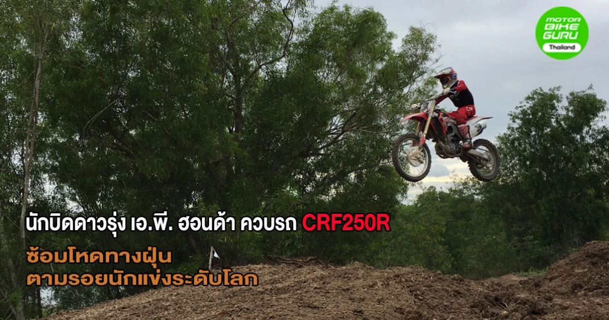 นักบิดดาวรุ่ง เอ.พี. ฮอนด้า ควบรถ CRF250R ซ้อมโหดทางฝุ่น ตามรอยนักแข่งระดับโลก