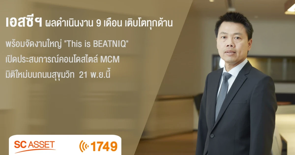 เอสซีฯ เผยผลดำเนินงาน 9 เดือน เติบโตทุกด้าน รายได้รวม 10,365 ลบ. พร้อมจัดงานใหญ่ "This is BEATNIQ" เปิดประสบการณ์คอนโดสไตล์ MCM (Mid-Century Modern) มิติใหม่บนถนนสุขุมวิท 21 พ.ย.นี้