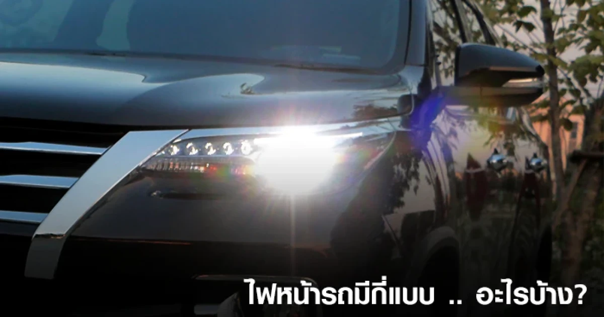 ไฟหน้ารถมีกี่แบบ อะไรบ้าง?