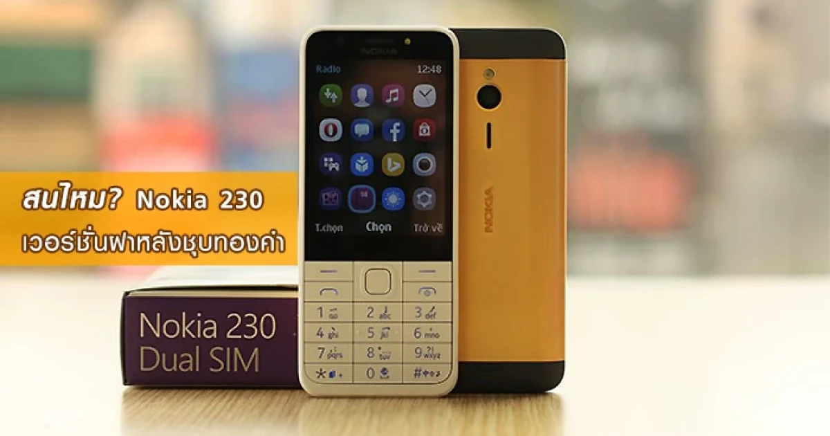 สนไหม? Nokia 230 เวอร์ชั่นฝาหลังชุบทองคำ