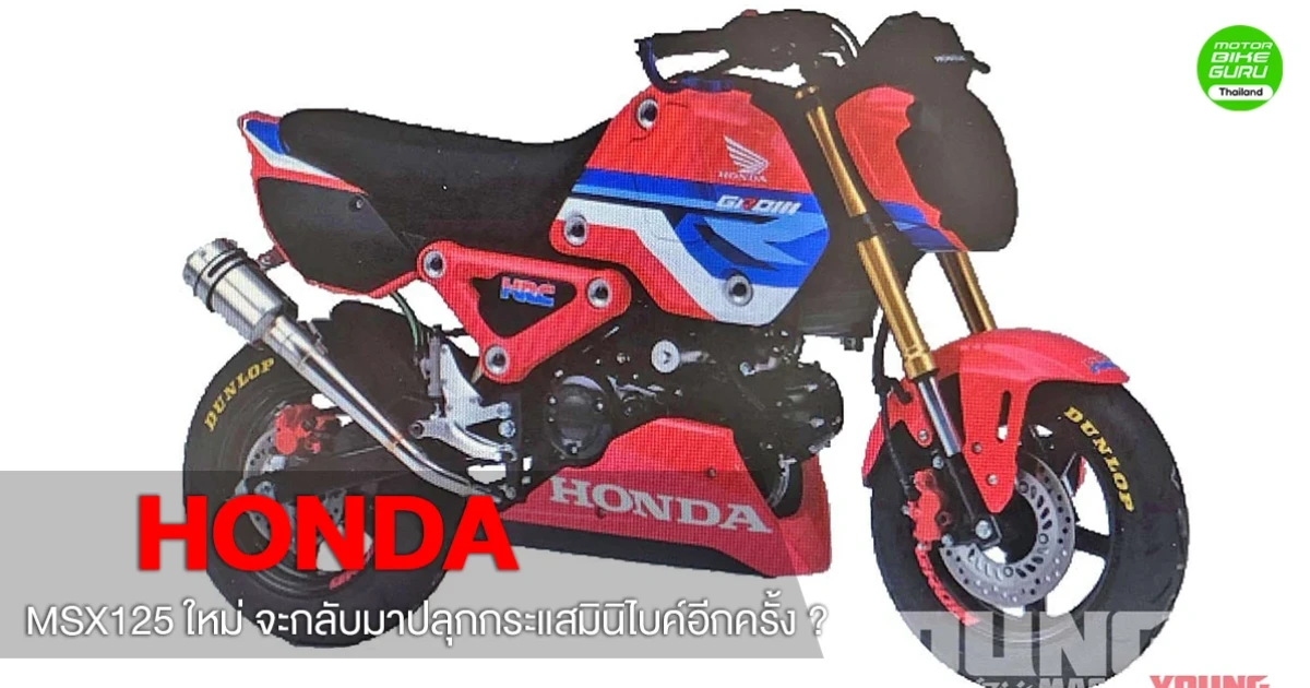 ฮอนด้า MSX125 ใหม่ จะกลับมาปลุกกระแสมินิไบค์อีกครั้ง ?