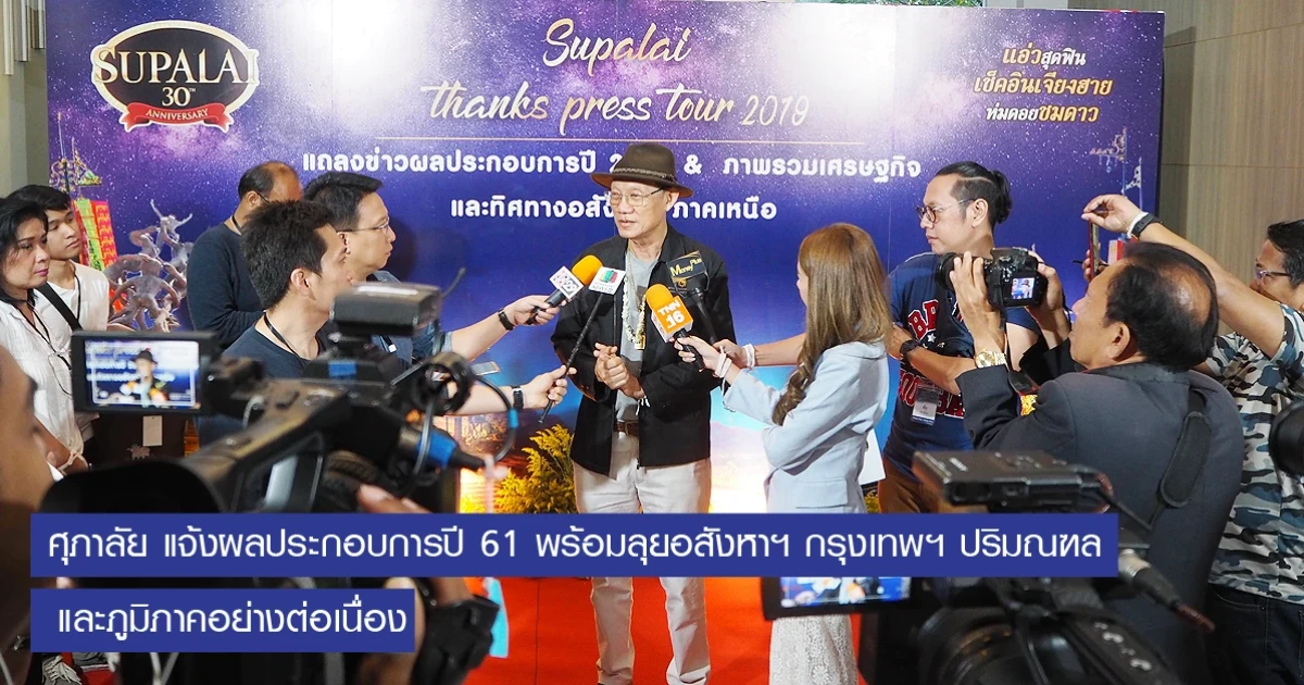 ศุภาลัย แจ้งผลประกอบการปี 61 พร้อมลุยอสังหาฯ กรุงเทพฯ ปริมณฑล และภูมิภาคอย่างต่อเนื่อง