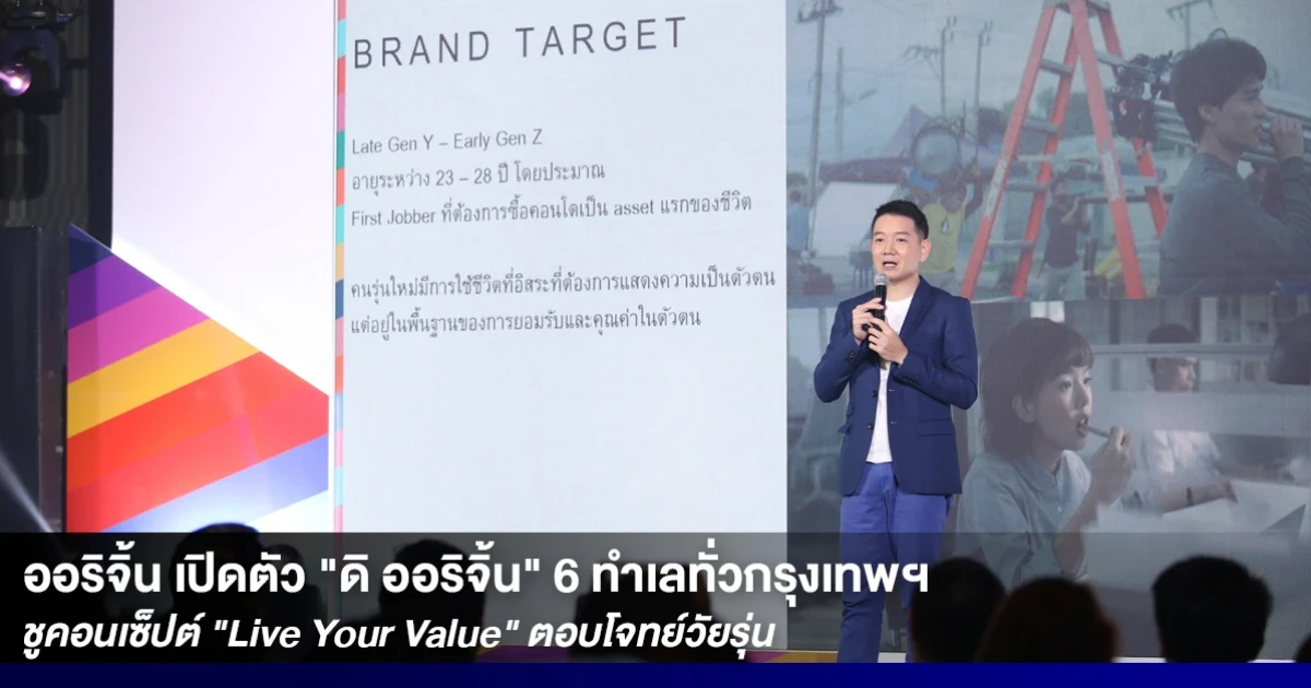 ออริจิ้น เปิดตัว "ดิ ออริจิ้น" 6 ทำเลทั่วกรุงเทพฯ ชูคอนเซ็ปต์ "Live Your Value" ตอบโจทย์วัยรุ่น