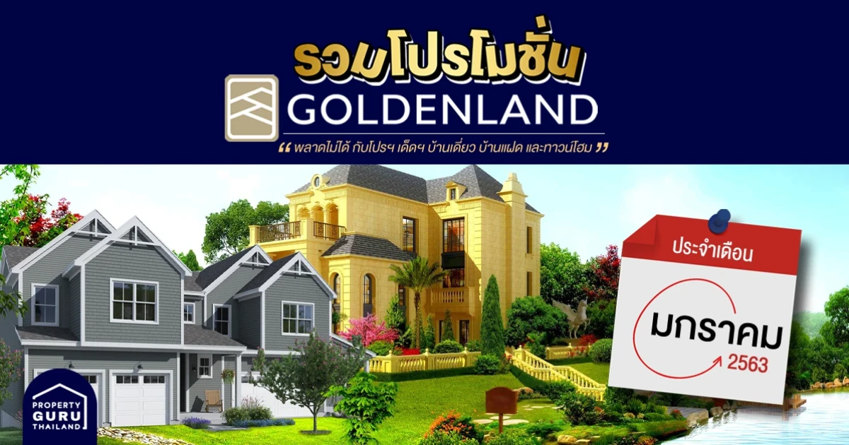 รวมโปรโมชั่น จาก โกลเด้นแลนด์ ประจำเดือน มกราคม 2563