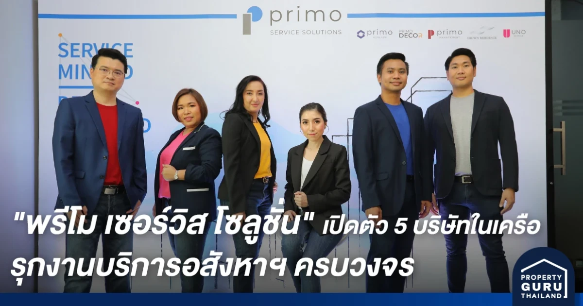 "พรีโม เซอร์วิส โซลูชั่น" เปิดตัว 5 บริษัทในเครือ รุกงานบริการอสังหาฯ ครบวงจร