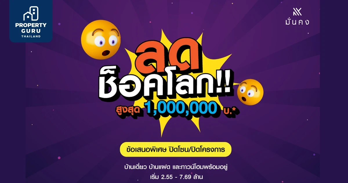 แคมเปญ "ลดช็อคโลก" พาเหรด 10 โครงการ เลือกช็อปจุใจมอบส่วนลดสูงสุดถึง 1 ลบ.* จาก มั่นคงฯ