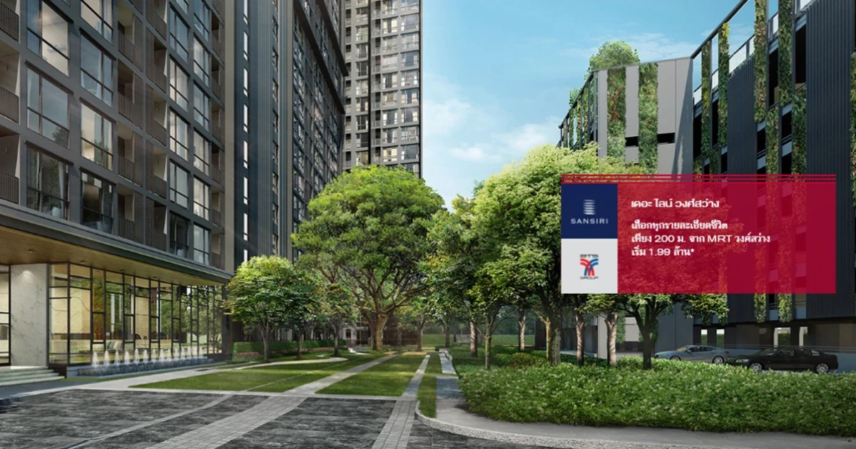 แสนสิริ เปิดตัว "เดอะ ไลน์ วงศ์สว่าง" คอนโดใกล้ MRT วงศ์สว่าง 200 ม. พร้อมลงทะเบียนรับส่วนลดเพิ่ม 20,000 บาท*