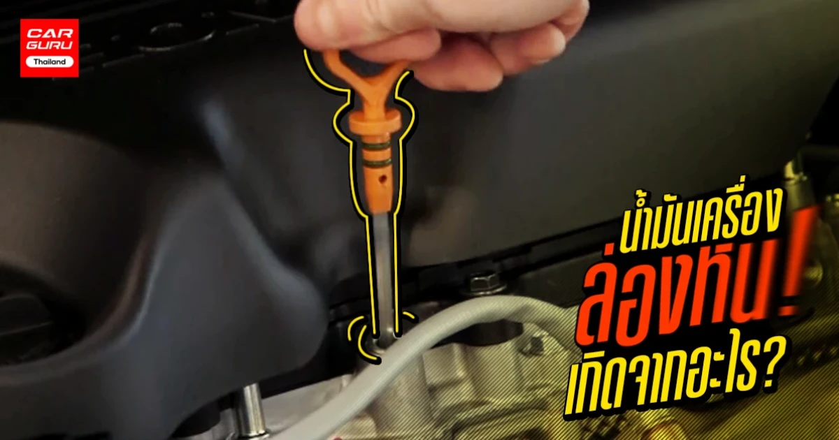 ปัญหาน้ำมันเครื่องหาย! ลดเอาๆ เกิดจากอะไร?