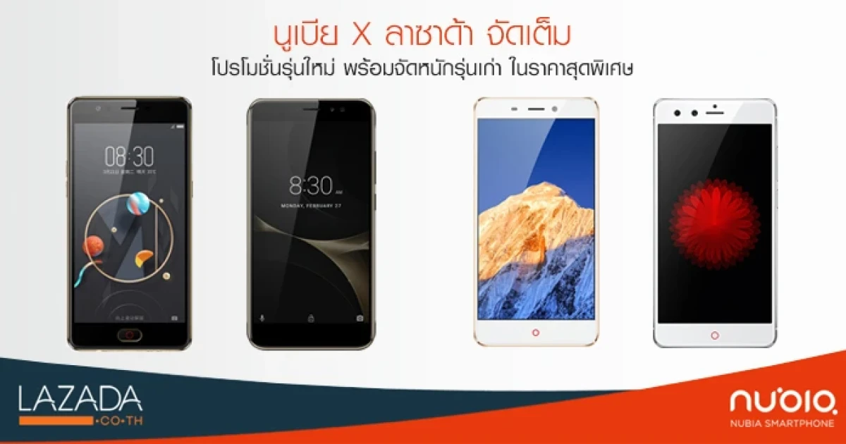 นูเบีย และ ลาซาด้า จัดเต็ม โปรโมชั่นสมาร์ทโฟนรุ่นใหม่ พร้อมจัดหนักรุ่นเก่าในราคาสุดพิเศษ