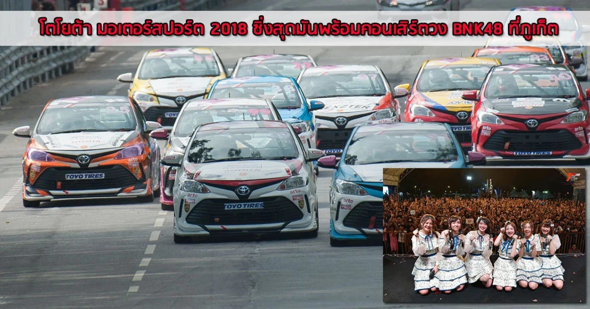 โตโยต้า มอเตอร์สปอร์ต 2018 ซิ่งสุดมันพร้อมกิจกรรมสุดฮอตกับวง BNK48 ที่ภูเก็ต