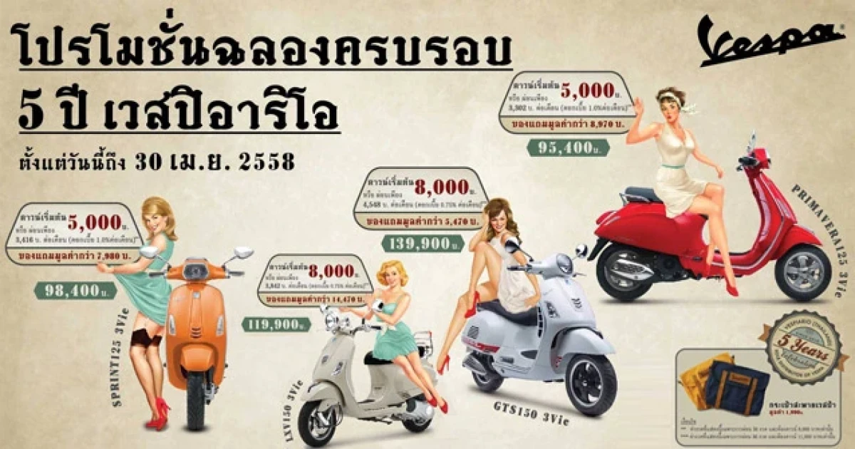 เวสป้า ฉลองครบรอบ 5 ปี เวสปิอาริโอ ดาวน์เริ่มต้นที่ 5,000 บาท