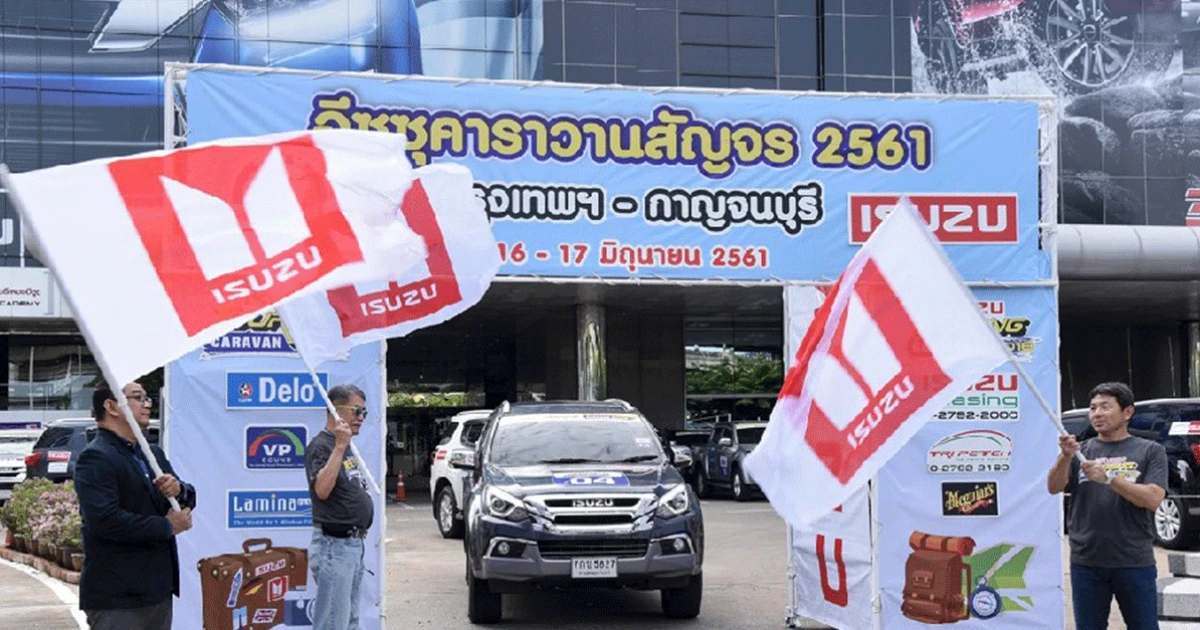 อีซูซุคาราวานสัญจร... กิจกรรมคืนกำไรให้สมาชิกอีซูซุเริ่มเส้นทางแรกในภาคกลาง