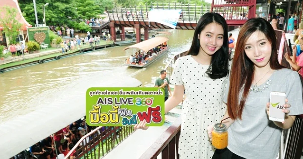 ลูกค้าเอไอเอส อิ่มเพลินเดินตลาดน้ำกับกิจกรรม "มื้อนี้ฟิน วันนี้ฟรี"
