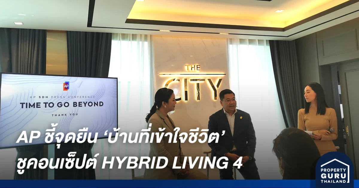 AP ชูคอนเซ็ปต์ HYBRID LIVING 4 นวัตกรรมบ้านเดี่ยวที่เข้าใจชีวิต พร้อมเชื่อมต่อเรื่องราวชีวิตในทุกเจเนอเรชั่น