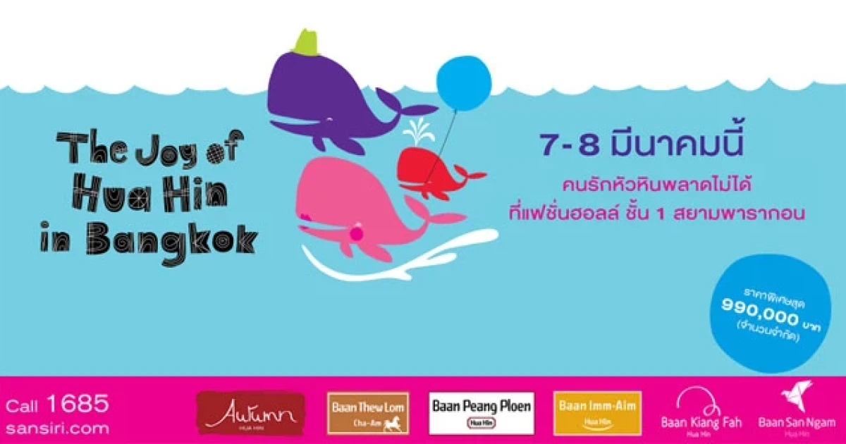 "The Joy of Hua Hin in Bangkok" พบ 6 รีสอร์ทคอนโดหัวหินพร้อมอยู่ ราคาพิเศษ 7-8 มี.ค.นี้