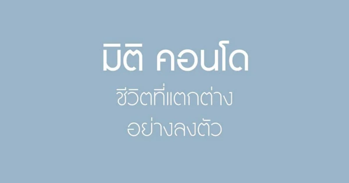 วัน เรียลเอสเตท เปิดตัว "มิติ คอนโด (Miti Condo)" คอนโดใหม่ติดถนนลาดพร้าววังหิน พร้อมชมห้องตัวอย่าง เริ่ม 1.89 ล้านบาท*