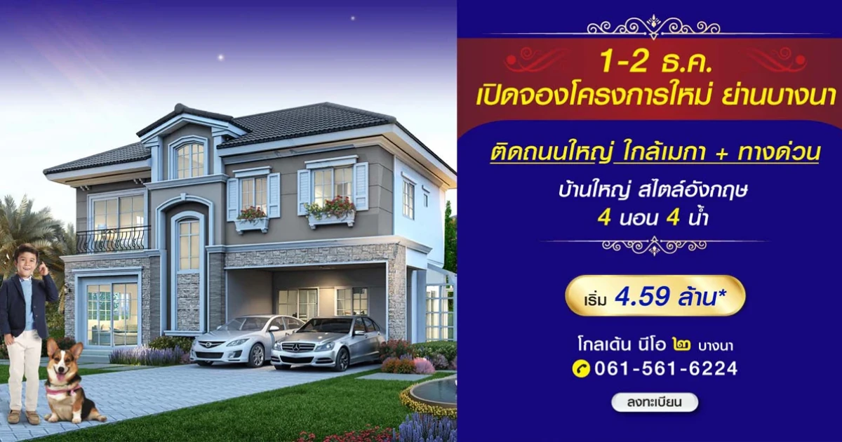 โกลเด้น นีโอ ๒ บางนา บ้านแนวคิดใหม่ ติดถนนใหญ่ ใกล้เมกา+ทางด่วน 4 ห้องนอน 4 ห้องน้ำ เริ่ม 4.59 ล้าน*